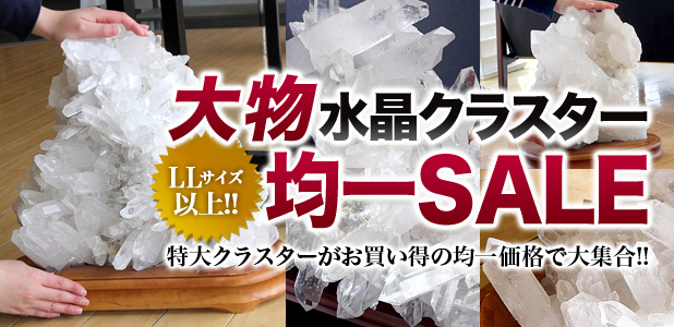 大物水晶クラスター均一SALE