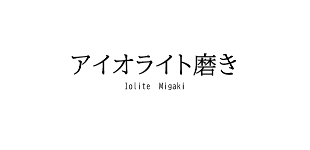 アイオライトサンストーン磨き