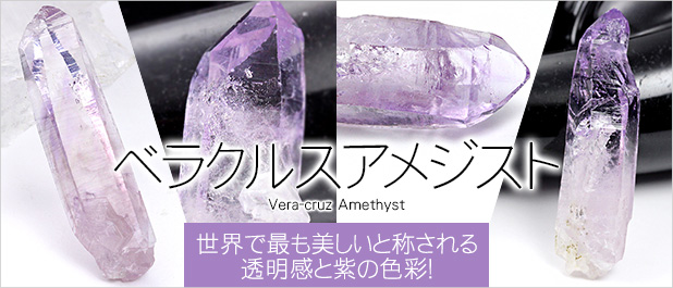 メキシコ産ベラクルスアメジスト