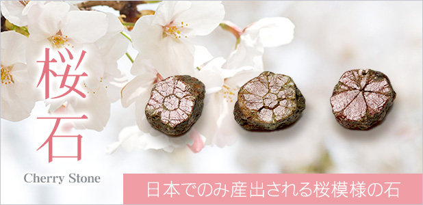 桜石