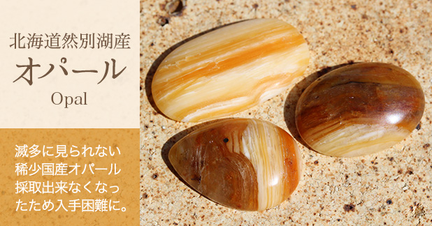 北海道産オパール ルース