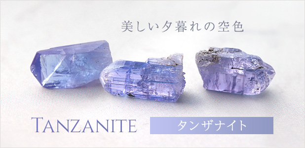 タンザナイト タンザニア産 クリスタル 水晶 原石