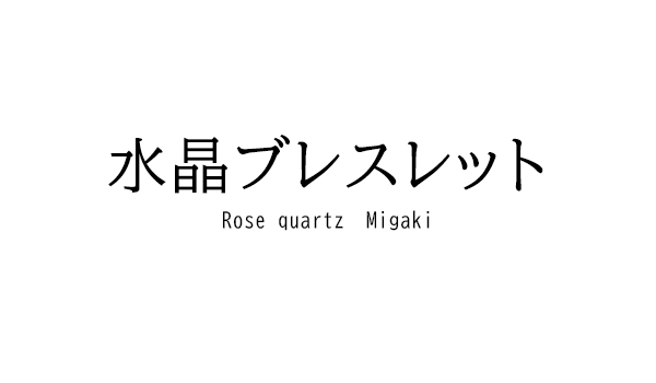 水晶ブレスレット