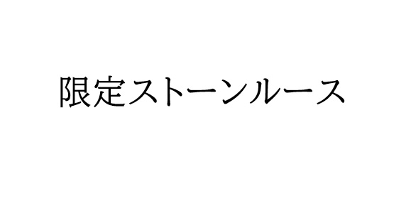 限定ストーンルース