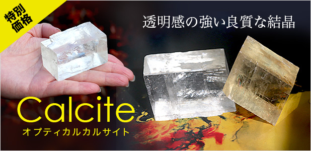 【特別価格】オプティカルカルサイト原石