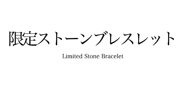 限定ストーンブレスレット