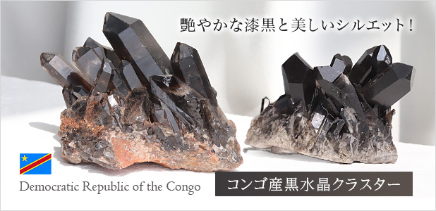 コンゴ産黒水晶クラスター