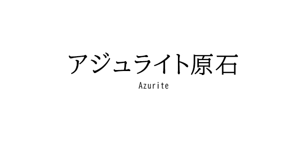 アジュライト原石