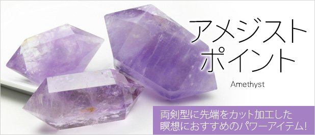 アメジストポイント