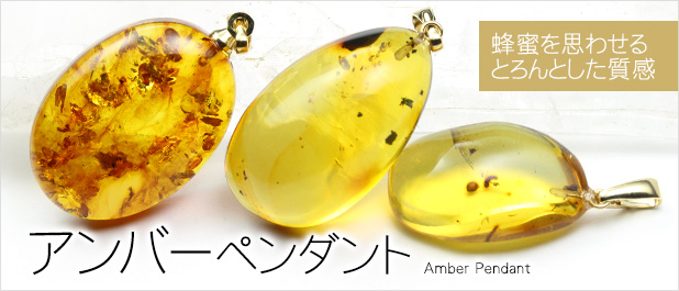 アンバーペンダント
