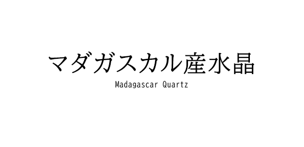 マダガスカル産水晶クラスター