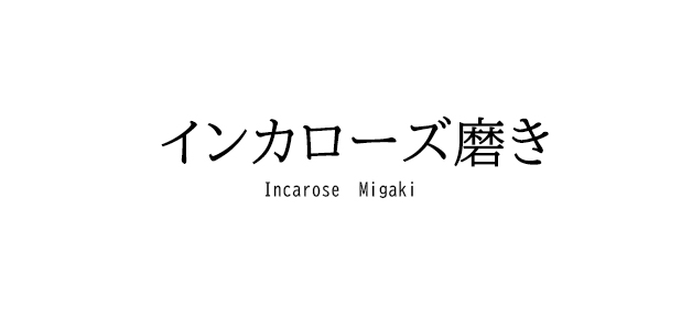 インカローズ磨き