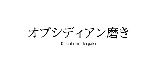 オブシディアン磨き