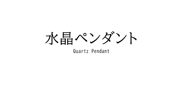 水晶ペンダント