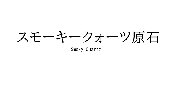 スモーキークォーツ原石