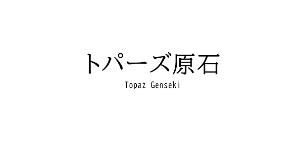 トパーズ原石