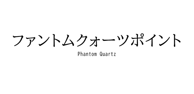 ファントムクォーツポイント