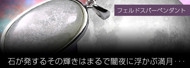 フェルドスパーペンダント