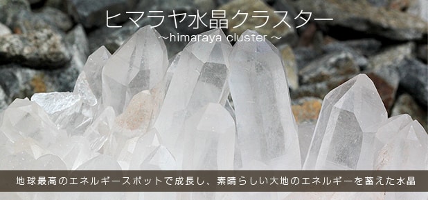 ヒマラヤ産水晶クラスター水晶クラスター、天然石ビーズのアートクリスタル