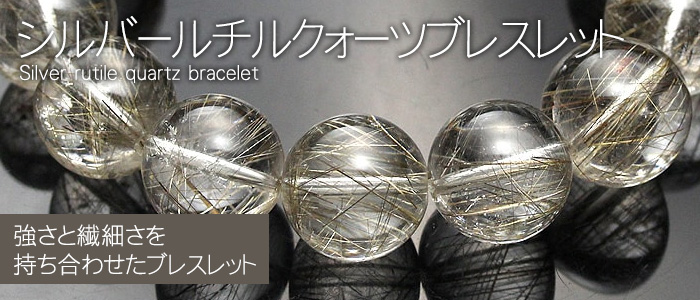 シルバールチルクォーツブレスレット