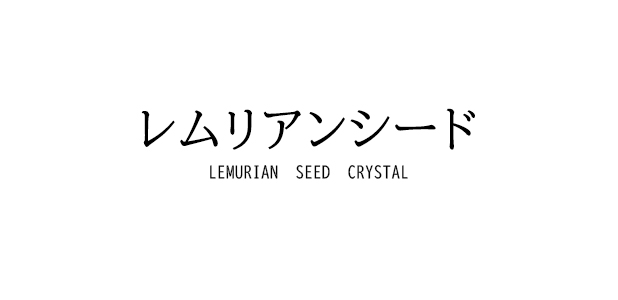レムリアンシード原石水晶クラスター、天然石ビーズのアートクリスタル