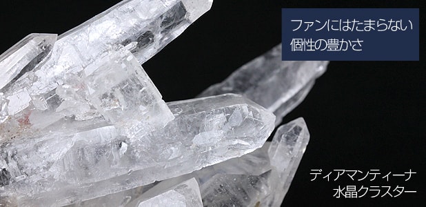 ディアマンティーナ産水晶クラスター水晶クラスター、天然石ビーズの