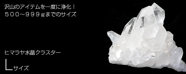 ヒマラヤ産水晶クラスター（Lサイズ）