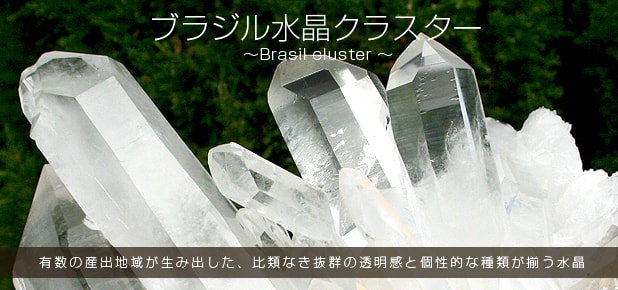 ブラジル産水晶クラスター