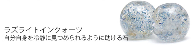 ラズライトインクォーツ