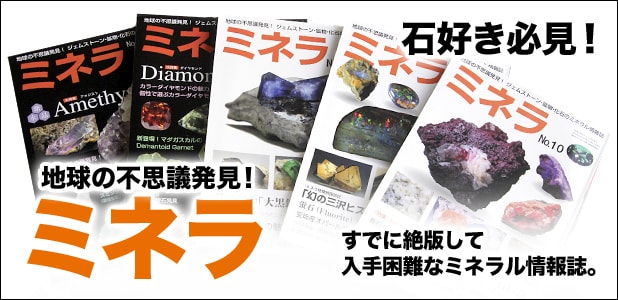 ミネラル情報誌「ミネラMINERA」