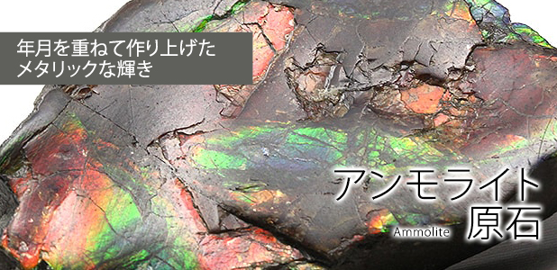 アンモライト原石