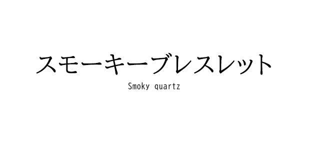 スモーキークォーツブレスレット