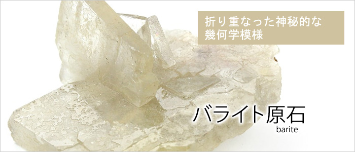 バライト原石 バライト原石（ルーマニア産） : 石の音