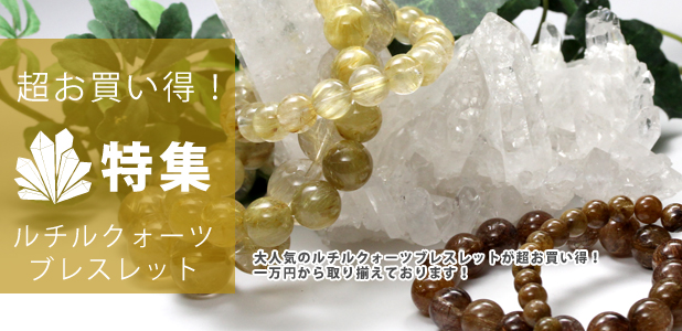 お買い得ルチルクォーツブレスレット