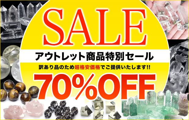 天然石アウトレット70%OFFセール