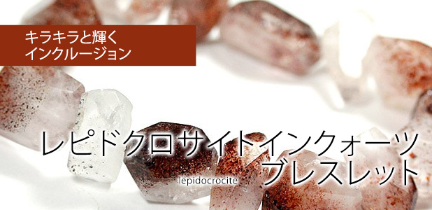 レピドクロサイトインクォーツブレスレット