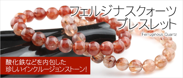 フェルジナスクォーツブレスレット