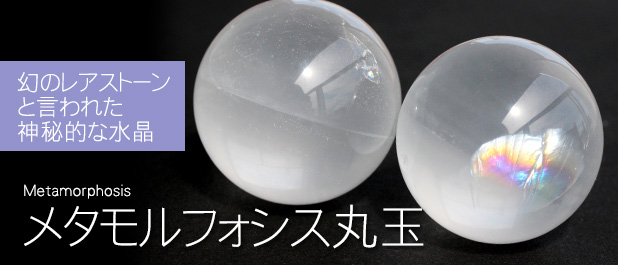 メタモルフォシス丸玉