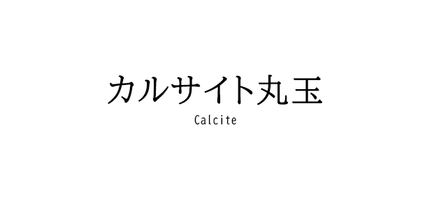 カルサイト丸玉