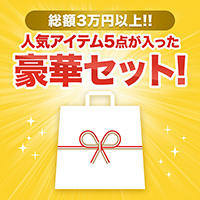 【総額3万円以上】豪華アイテム5点セット