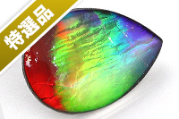 【スーパーSALE】【特選品】ファイナルグレード！カナダ・アルバータ州産アンモライト トリプレット ルース-022